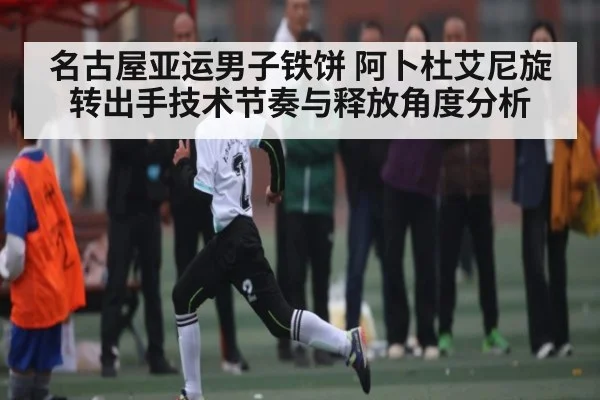 名古屋亚运男子铁饼 阿卜杜艾尼旋转出手技术节奏与释放角度分析