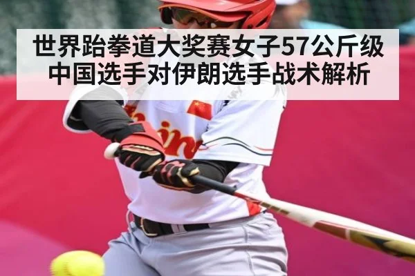 世界跆拳道大奖赛女子57公斤级中国选手对伊朗选手战术解析