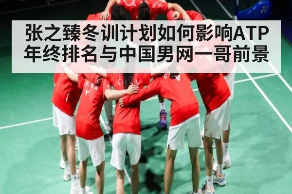 张之臻冬训计划如何影响ATP年终排名与中国男网一哥前景